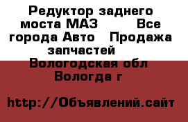 Редуктор заднего моста МАЗ 5551 - Все города Авто » Продажа запчастей   . Вологодская обл.,Вологда г.